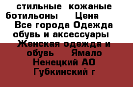  стильные  кожаные ботильоны   › Цена ­ 800 - Все города Одежда, обувь и аксессуары » Женская одежда и обувь   . Ямало-Ненецкий АО,Губкинский г.